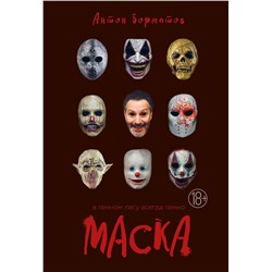 Эксмо Антон Борматов "Маска"