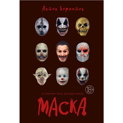 Эксмо Антон Борматов "Маска"