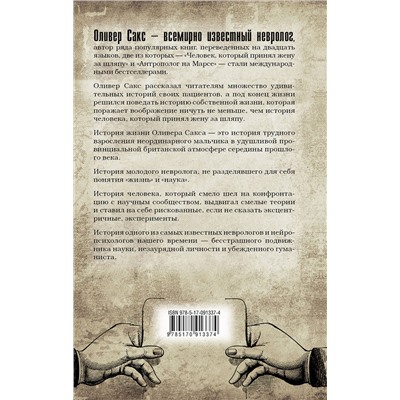 АСТ Оливер Сакс "В движении. История жизни"