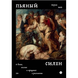Эксмо Морган Мейс "Пьяный Силен"