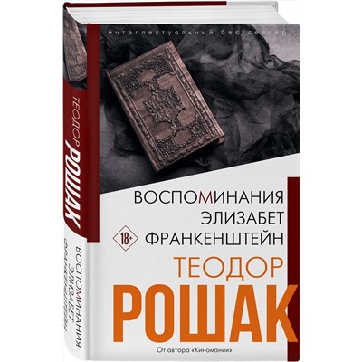 Эксмо Теодор Рошак "Воспоминания Элизабет Франкенштейн"