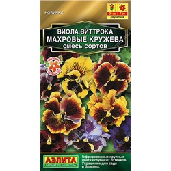 1371A Виола Махровые кружева, смесь сортов 0,05 г