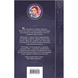 Эксмо Галина Гончарова "Отражение. Зеркало отчаяния"