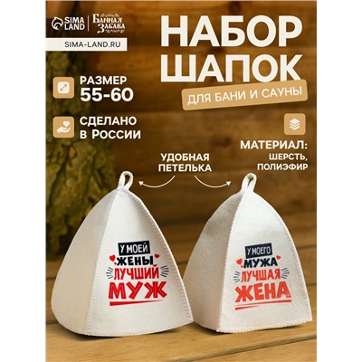 Шапка для бани и сауны «Лучшие супруги», полиэфир, светлая, набор 2 шт., Банная забава