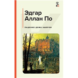 Эксмо Эдгар Аллан По "Падение дома Ашеров"