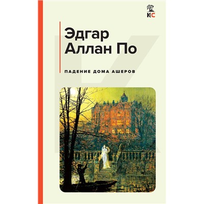 Эксмо Эдгар Аллан По "Падение дома Ашеров"