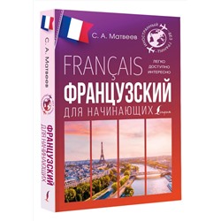 АСТ С. А. Матвеев "Французский для начинающих"
