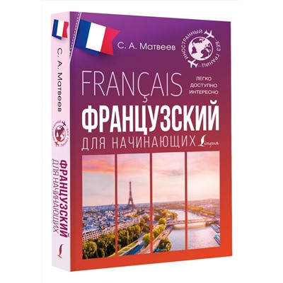 АСТ С. А. Матвеев "Французский для начинающих"