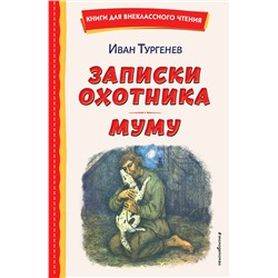 Эксмо Иван Тургенев "Записки охотника. Муму (ил. Ел. Бём, М. Фёдорова)"