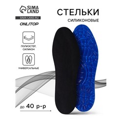 Стельки для обуви, универсальные, р-р RU до 40 (р-р Пр-ля до 40), 26 см, пара, чёрные
