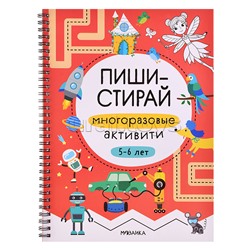 Пиши-стирай. Многоразовые активити. 5-6 лет