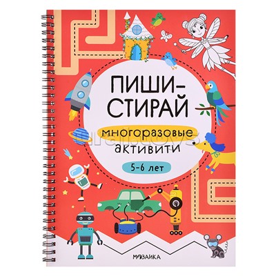 Пиши-стирай. Многоразовые активити. 5-6 лет
