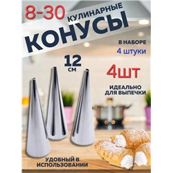 Конусы кондитерские для трубочек