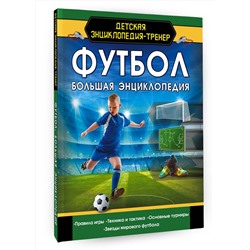 АСТ . "Футбол. Большая энциклопедия"