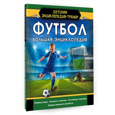 АСТ . "Футбол. Большая энциклопедия"