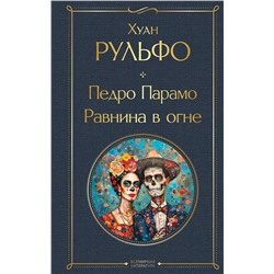 Эксмо Хуан Рульфо "Педро Парамо. Равнина в огне"