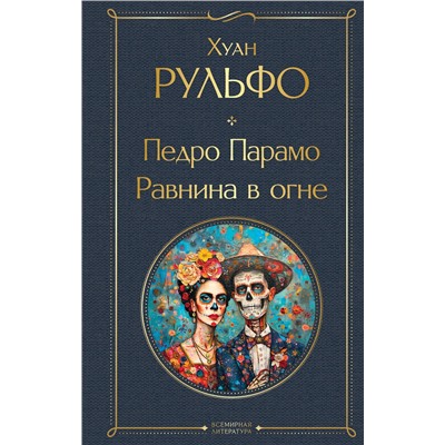 Эксмо Хуан Рульфо "Педро Парамо. Равнина в огне"