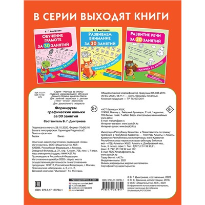 АСТ Дмитриева В.Г. "Формируем графические навыки за 30 занятий"