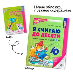 Рабочая тетрадь «Я считаю до десяти», для детей 5-6 лет, Колесникова Е.В., новая обложка