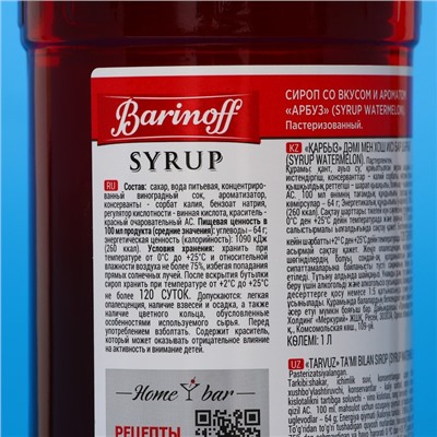 Сироп Barinoff «Арбуз», 1 л