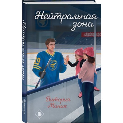 Эксмо Витория Маник "Нейтральная зона"