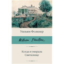 АСТ Уильям Фолкнер "Когда я умирала. Святилище"