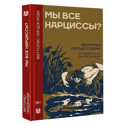 АСТ Витторио Линджарди "Мы все нарциссы? Феномен нарциссизма от мифологии до патологии"