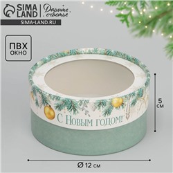 Коробка для макарун тубус с окном «С Новым годом», 12×12×5 см