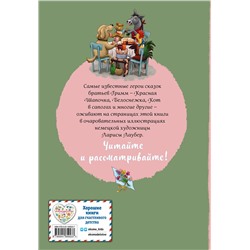 Эксмо Братья Гримм "Братья Гримм. Любимые сказки малышей (ил. Л. Лаубер)"
