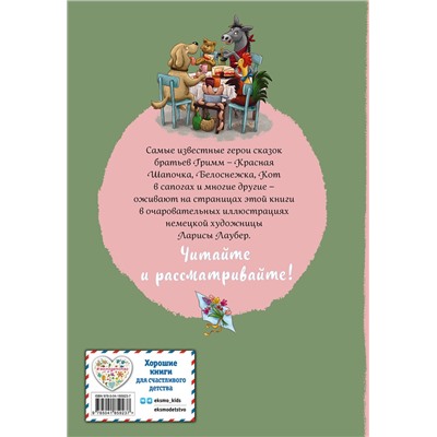 Эксмо Братья Гримм "Братья Гримм. Любимые сказки малышей (ил. Л. Лаубер)"