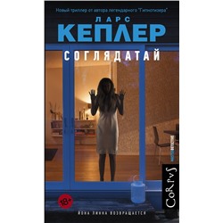АСТ Ларс Кеплер "Соглядатай"