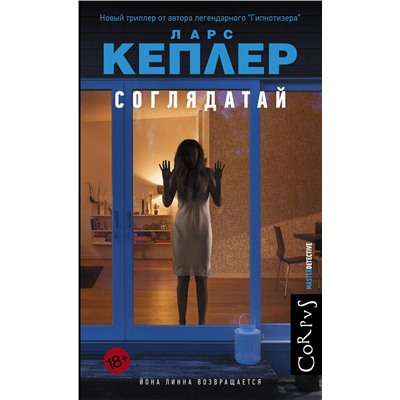 АСТ Ларс Кеплер "Соглядатай"