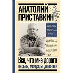 АСТ Приставкин Анатолий "Всё, что мне дорого. Письма, мемуары, дневники"