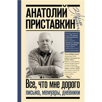 АСТ Приставкин Анатолий "Всё, что мне дорого. Письма, мемуары, дневники"
