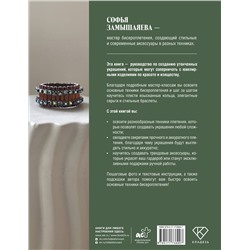 АСТ Замышляева Софья "Ювелирное бисероплетение. Удивительные украшения из бисера в разных техниках"