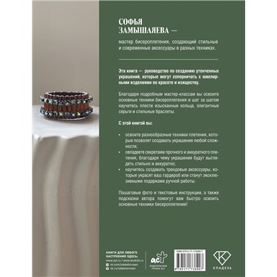 АСТ Замышляева Софья "Ювелирное бисероплетение. Удивительные украшения из бисера в разных техниках"