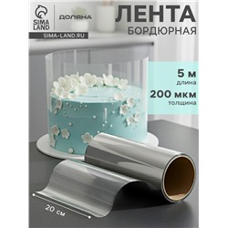 Лента ацетатная для обтяжки тортов Доляна, 200 мкр, 200 мм×5 м, прозрачная