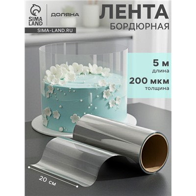 Лента ацетатная для обтяжки тортов Доляна, 200 мкр, 200 мм×5 м, прозрачная