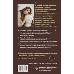 АСТ Алёна Рашенматрёшен "Внутри меня солнце! Страстная книга о самооценке, сексуальности, реализации и новой счастливой жизни"