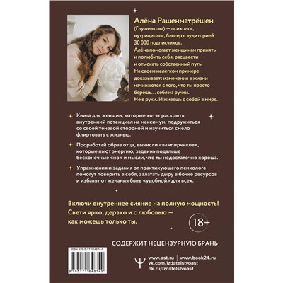 АСТ Алёна Рашенматрёшен "Внутри меня солнце! Страстная книга о самооценке, сексуальности, реализации и новой счастливой жизни"