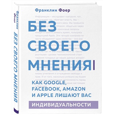 Эксмо Франклин Фоер "Без своего мнения. Как Google, Facebook, Amazon и Apple лишают вас индивидуальности"