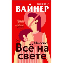 Эксмо Дженнифер Вайнер "Миссис Все на свете"