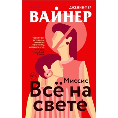 Эксмо Дженнифер Вайнер "Миссис Все на свете"