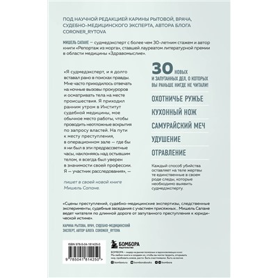 Эксмо Мишель Сапане "Прямой эфир из морга. 30 сложных дел, прошедших через скальпель судмедэксперта"