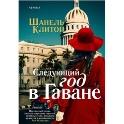 Эксмо Шанель Клитон "Следующий год в Гаване"
