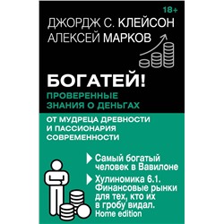 АСТ Джордж Клейсон , Алексей Марков "Богатей! Проверенные знания о деньгах от мудреца древности и пассионария современности. Самый богатый человек в Вавилоне. Хулиномика 6.1. Финансовые рынки для тех, кто их в гробу видал. Home edition"