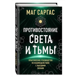 Эксмо Маг Саргас "Противостояние Света и Тьмы. Практическое руководство по взаимодействую с высшими силами"