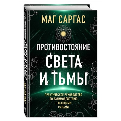 Эксмо Маг Саргас "Противостояние Света и Тьмы. Практическое руководство по взаимодействую с высшими силами"