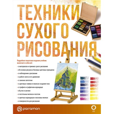 АСТ Parramón "Техники сухого рисования"