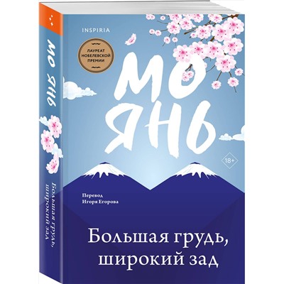 464338 Эксмо Мо Янь "Большая грудь, широкий зад"